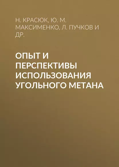 Обложка книги Опыт и перспективы использования угольного метана, Ю. М. Максименко