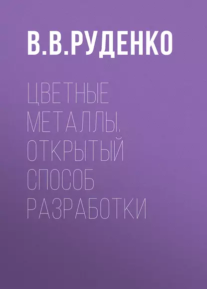 Обложка книги Цветные металлы. Открытый способ разработки, В. В. Руденко