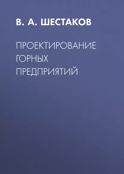 Обложка книги Проектирование горных предприятий, В. А. Шестаков