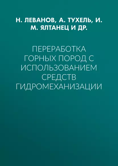 Обложка книги Переработка горных пород с использованием средств гидромеханизации, И. М. Ялтанец