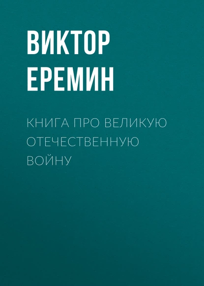 Обложка книги Книга про Великую Отечественную войну, Виктор Еремин