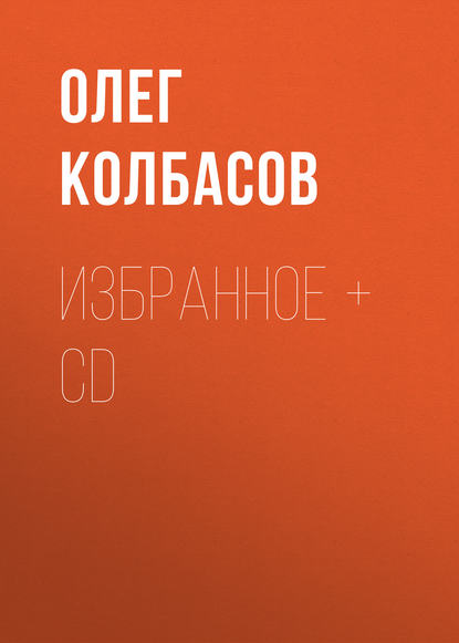 Олег Колбасов - Избранное + CD