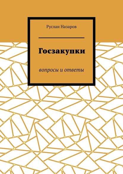 Руслан Назаров — Госзакупки. Вопросы и ответы