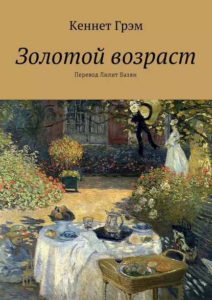 Обложка книги Золотой возраст, Кеннет Грэм