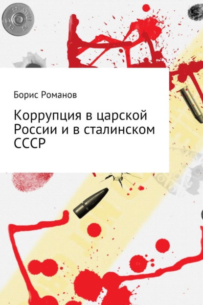 

Коррупция в царской России и в сталинском СССР