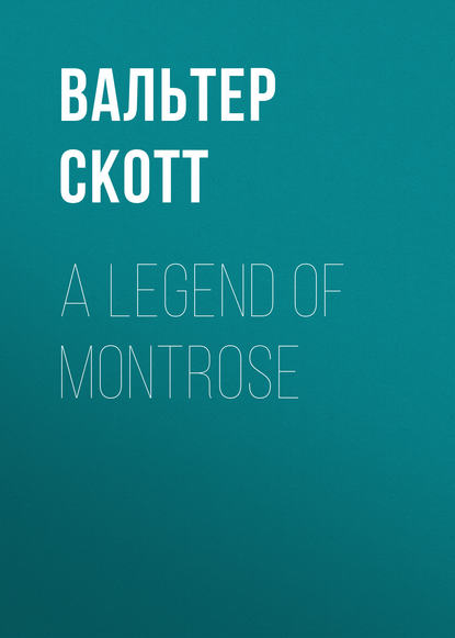 Вальтер Скотт — A Legend of Montrose