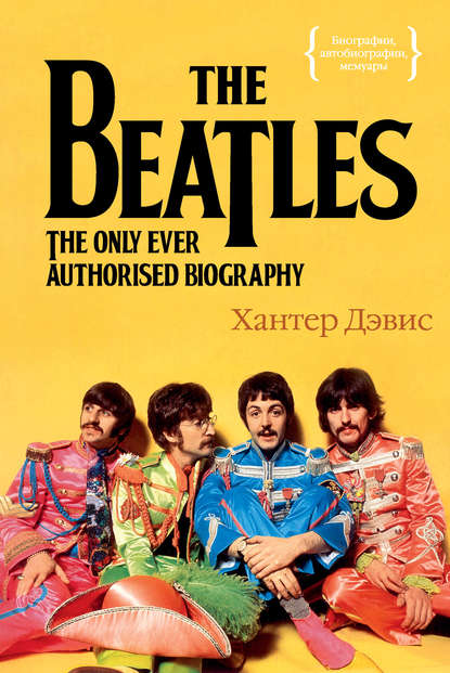 Хантер Дэвис — The Beatles. Единственная на свете авторизованная биография