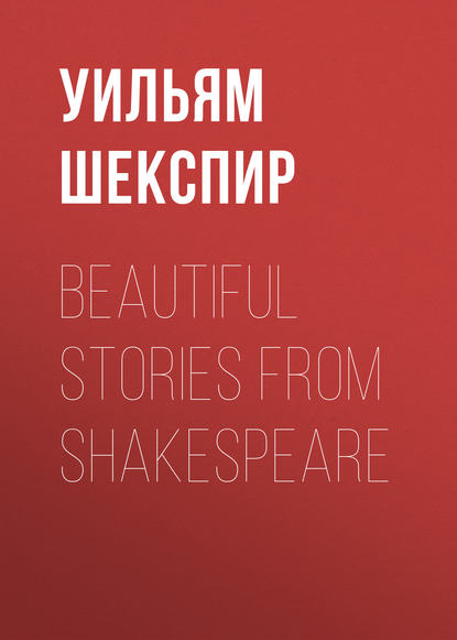 Уильям Шекспир — Beautiful Stories from Shakespeare