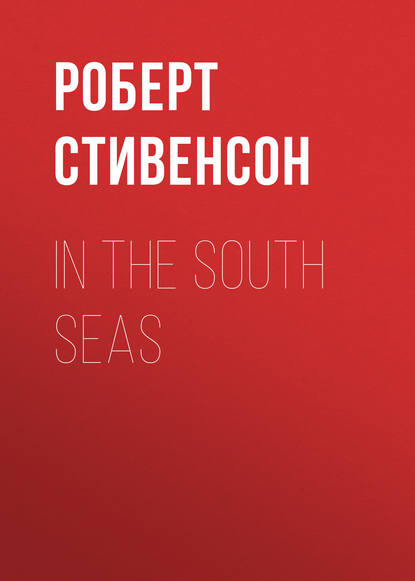 Роберт Льюис Стивенсон — In the South Seas