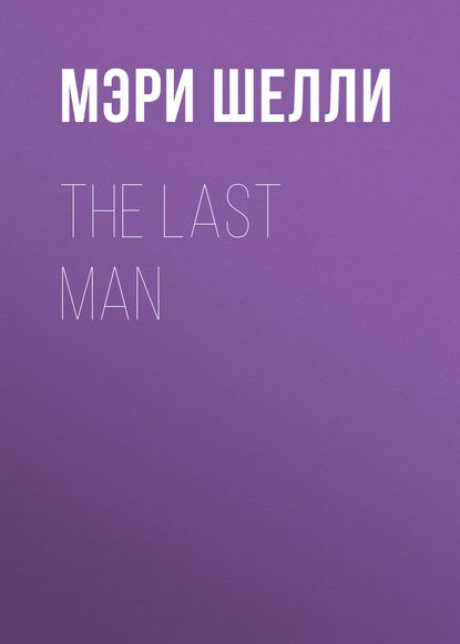Мэри Шелли — The Last Man