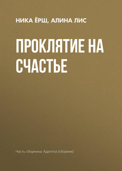 

Проклятие на счастье