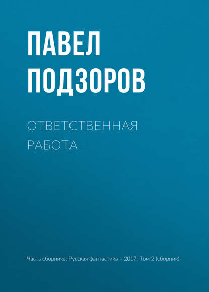 

Ответственная работа