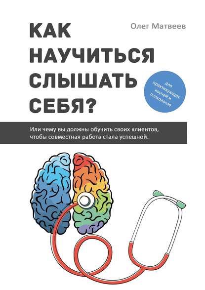 Олег Владимирович Матвеев - Как научиться слышать себя? Или чему вы должны обучить своих клиентов, чтобы совместная работа стала успешной
