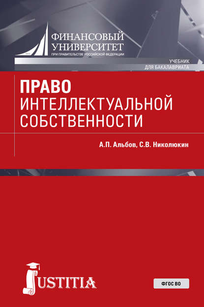 Алексей Павлович Альбов - Право интеллектуальной собственности