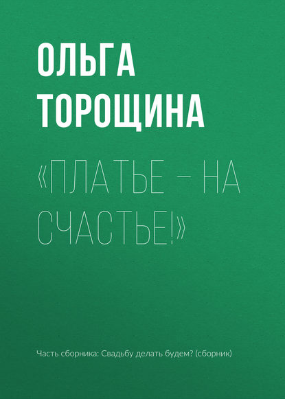 

«Платье – на счастье!»
