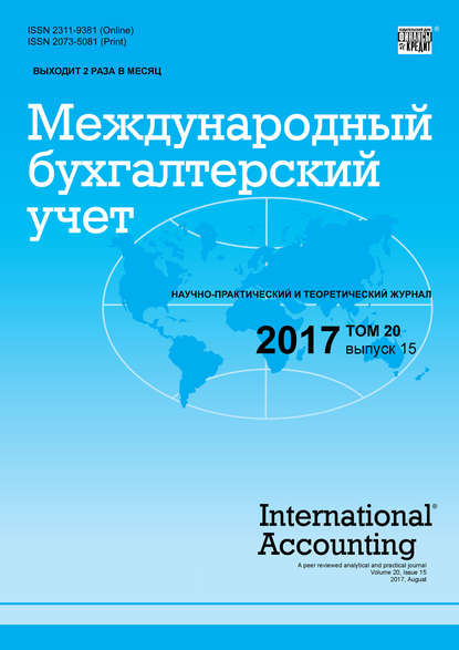 Группа авторов — Международный бухгалтерский учет № 15 2017