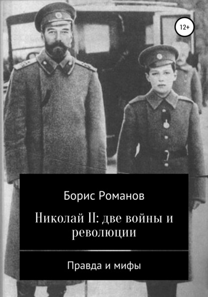 Борис Романов — Николай II: две войны и революции