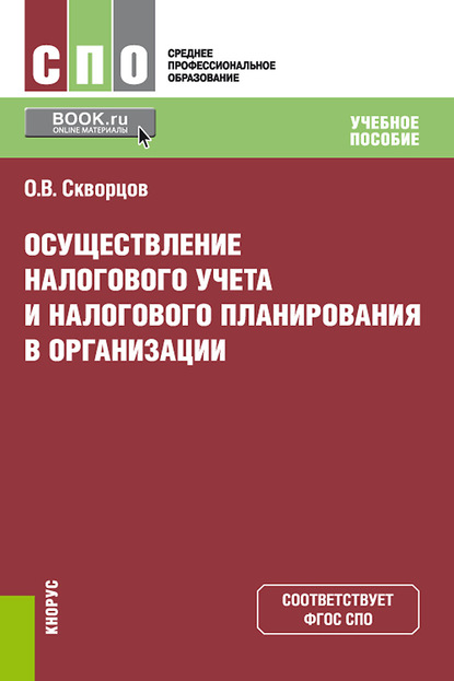 

Осуществление налогового учета и налогового планирования в организации