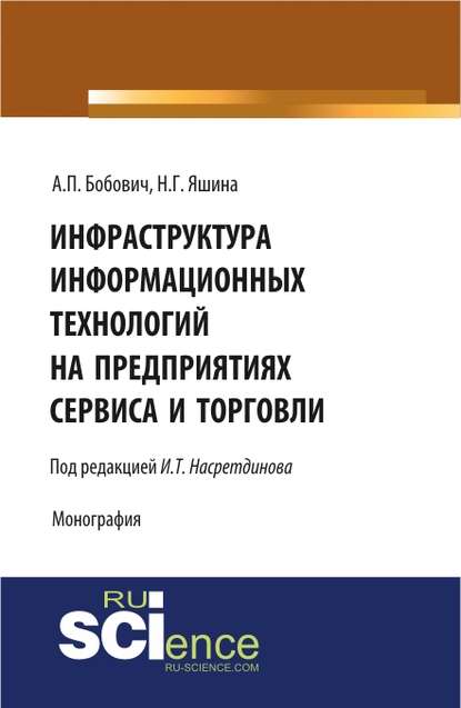 А. П. Бобович - Инфраструктура информационных технологий на предприятиях сервиса и торговли