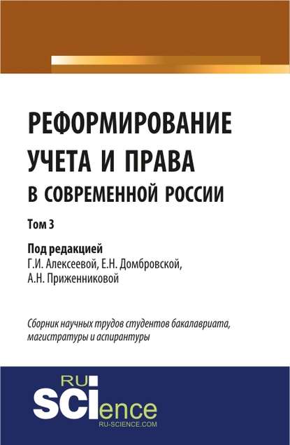 Коллектив авторов - Реформирование учета и права в современной России в 3-х томах. Том 3