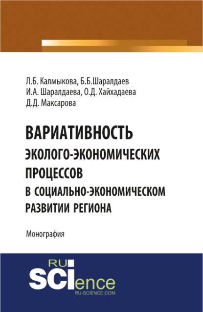 Коллектив авторов - Вариативность эколого-экономических процессов в социально-экономическом развитии региона