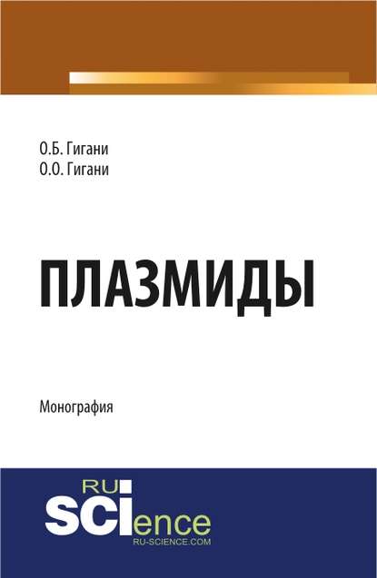 Ольга Гигани - Плазмиды