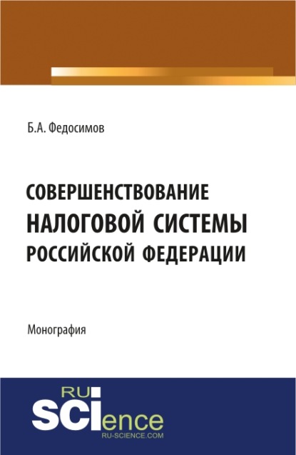 Борис Федосимов - Совершенствование налоговой системы Российской Федерации