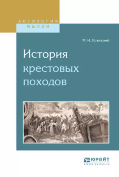 Обложка книги История крестовых походов, Федор Иванович Успенский