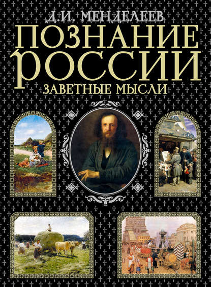 

Познание России. Заветные мысли (сборник)