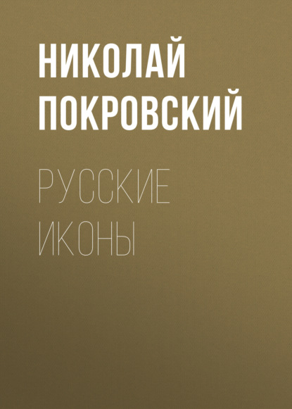 Николай Покровский — Русские иконы