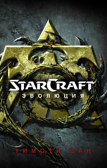 Тимоти Зан : StarСraft. Эволюция