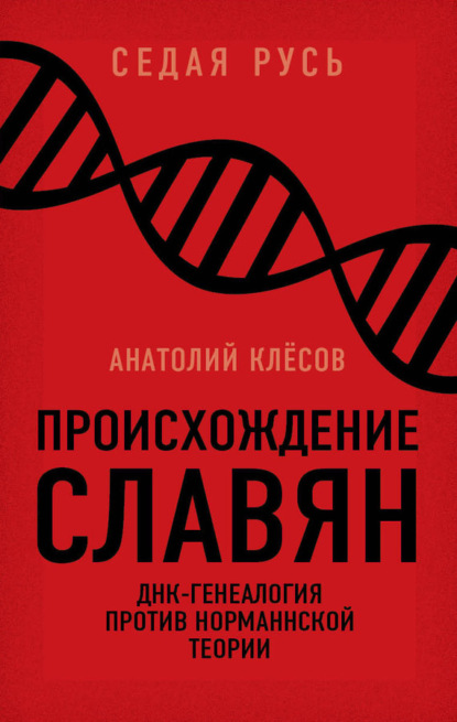 А. А. Клёсов - Происхождение славян. ДНК-генеалогия против «норманнской теории»