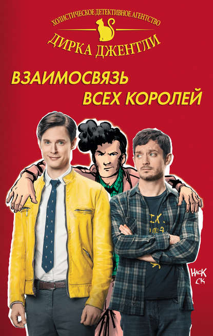 

Детективное агентство Дирка Джентли: Взаимосвязь всех королей
