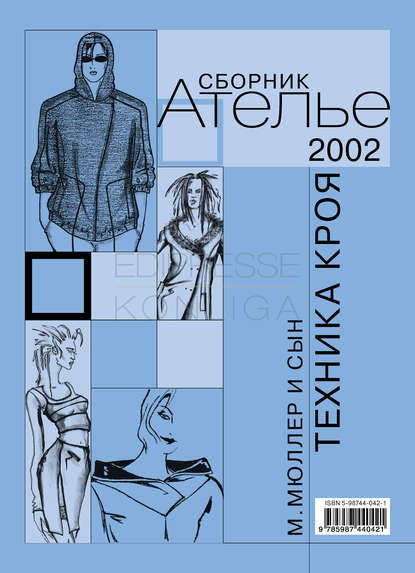 Сборник - Сборник «Ателье – 2002». М.Мюллер и сын. Техника кроя
