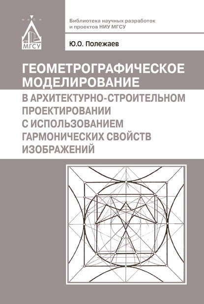 Ю. О. Полежаев - Геометрографическое моделирование в архитектурно-строительном проектировании с использованием гармонических свойств изображений