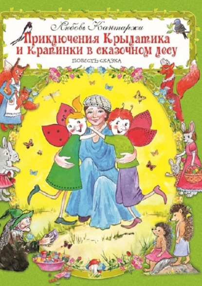 Любовь Николаевна Кантаржи — Приключения Крылатика и Крапинки в сказочном лесу