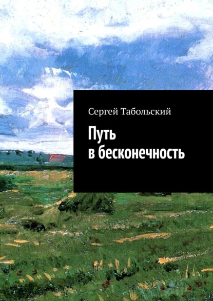 Сергей Табольский Путь в бесконечность