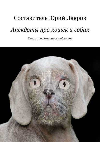 Юрий Лавров - Анекдоты про кошек и собак. Юмор про домашних любимцев
