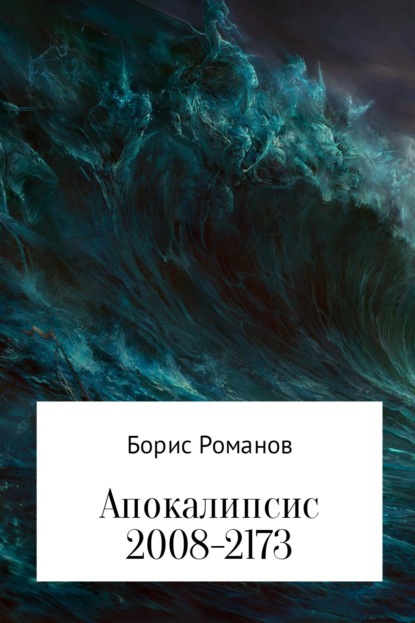 Борис Романов — Апокалипсис 2008-2173