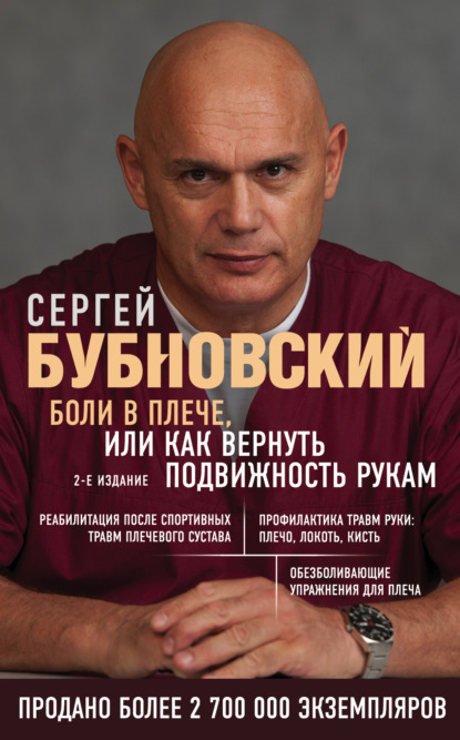 Сергей Михайлович Бубновский - Боли в плече, или Как вернуть подвижность рукам