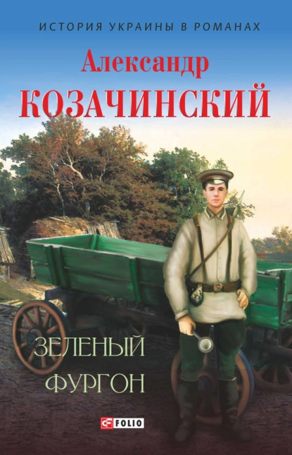 Обложка книги Зеленый фургон (сборник), Александр Козачинский