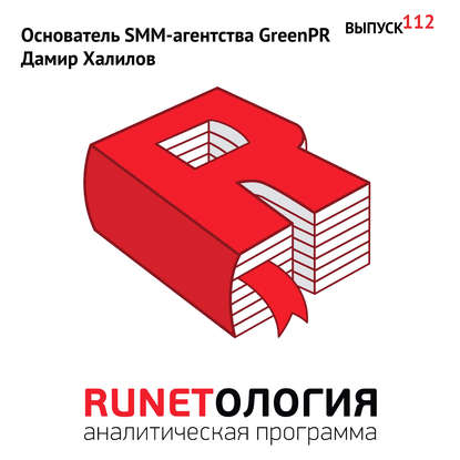 

Основатель SMM-агентства GreenPR Дамир Халилов