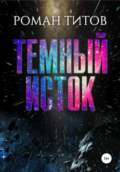 Обложка книги Темный исток, Роман Титов