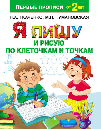

Я пишу и рисую по клеточкам и точкам