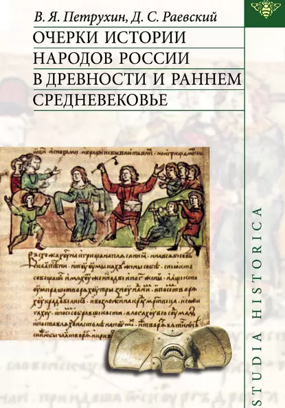 Обложка книги Очерки истории народов России в древности и раннем средневековье, Д. С. Раевский