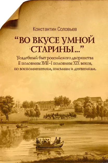 Обложка книги «Во вкусе умной старины…», Константин Соловьев