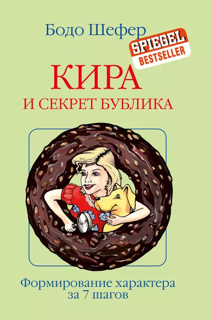 Обложка книги Кира и секрет бублика, Бодо Шефер