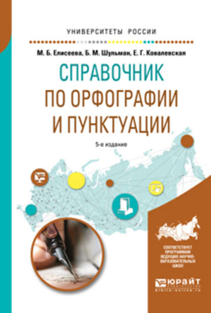 Евгения Григорьевна Ковалевская - Справочник по орфографии и пунктуации 5-е изд., испр. и доп. Практическое пособие