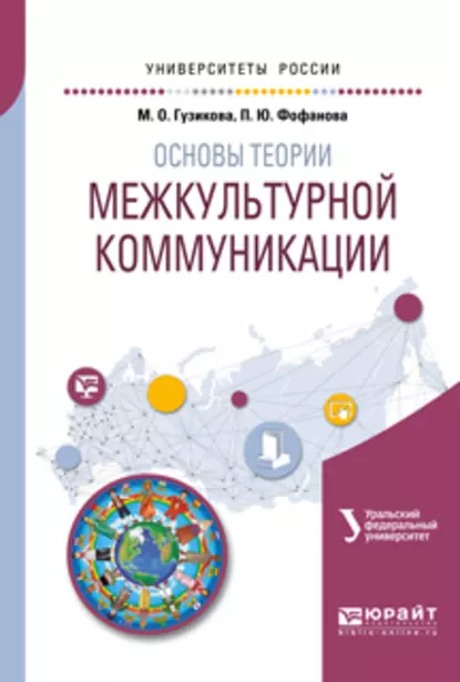 Обложка книги Основы теории межкультурной коммуникации. Учебное пособие для академического бакалавриата, Мария Олеговна Гузикова