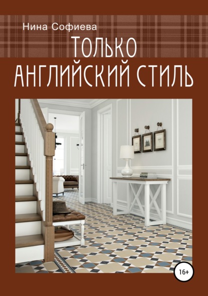 

Только английский стиль